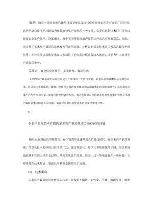 农业信息化技术提高玉米高产栽培技术要点.docx