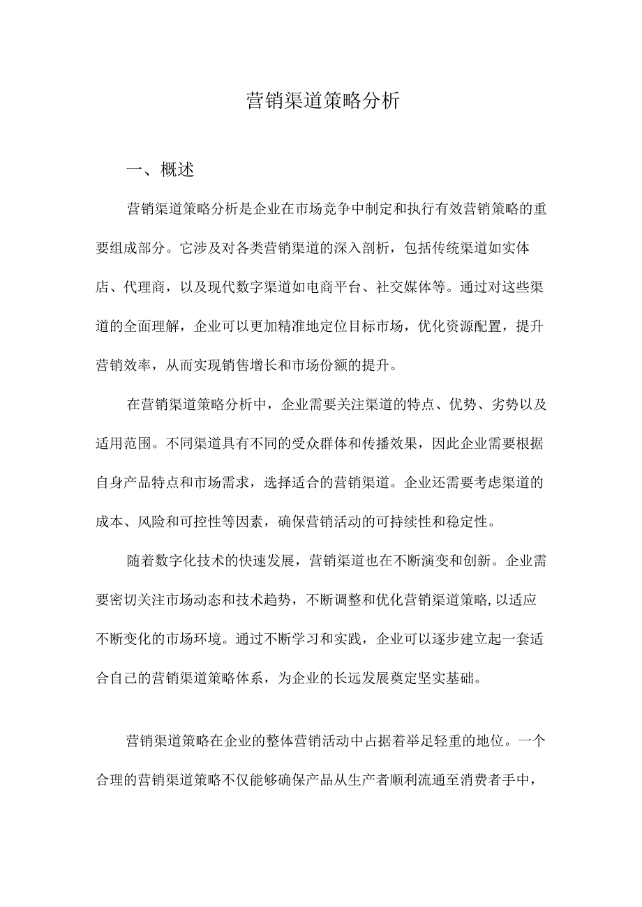 营销渠道策略分析.docx_第1页