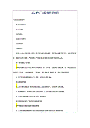 2024年厂房设备租赁合同.docx