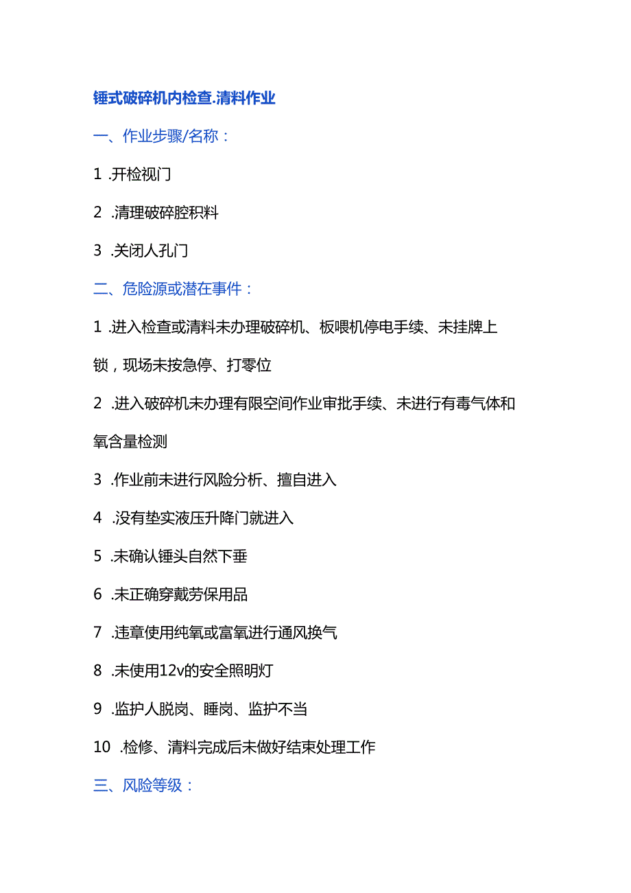 锤式破碎机内检查、清料作业风险管控.docx_第1页