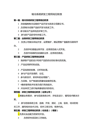 制冷系统研发工程师岗位职责.docx