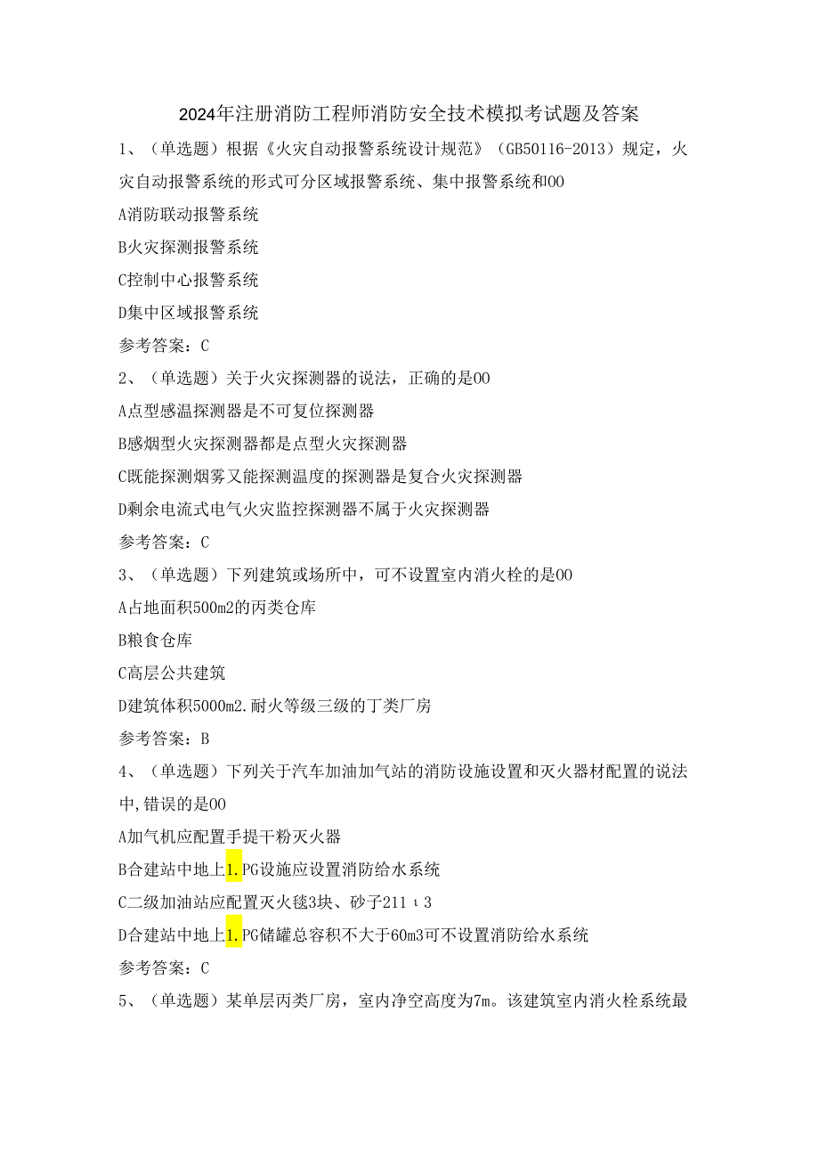 2024年注册消防工程师消防安全技术模拟考试题及答案.docx_第1页