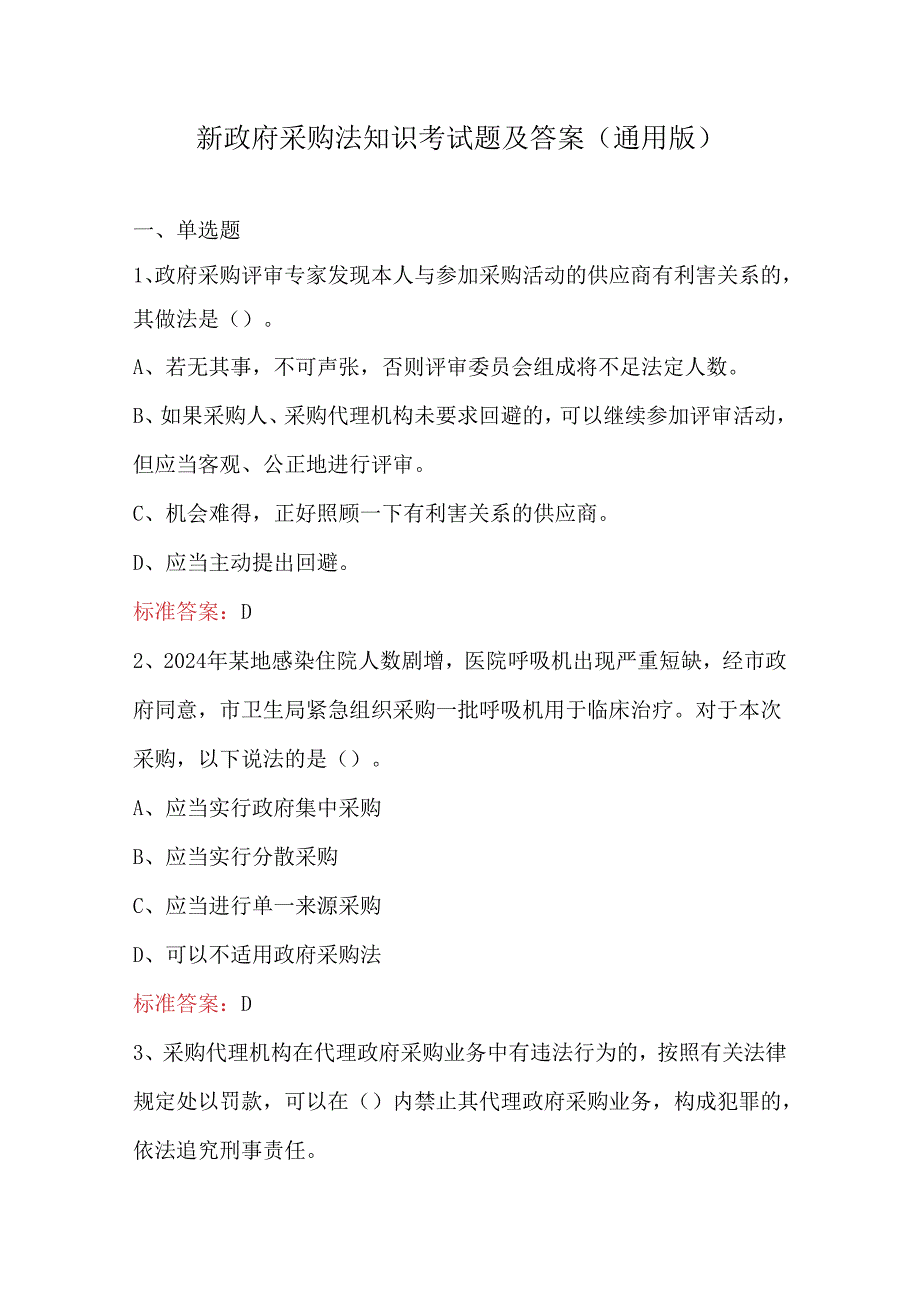 新政府采购法知识考试题及答案（通用版）.docx_第1页