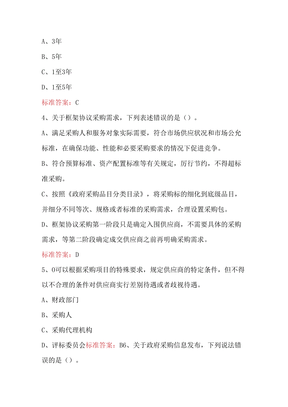 新政府采购法知识考试题及答案（通用版）.docx_第2页