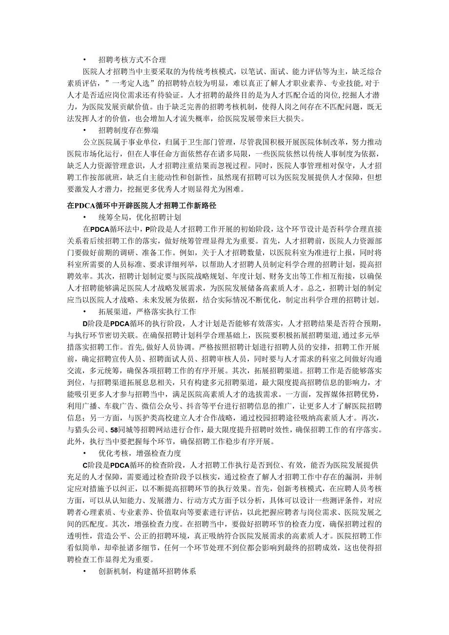 PDCA循环视角下医院人才招聘工作新路径探索.docx_第2页