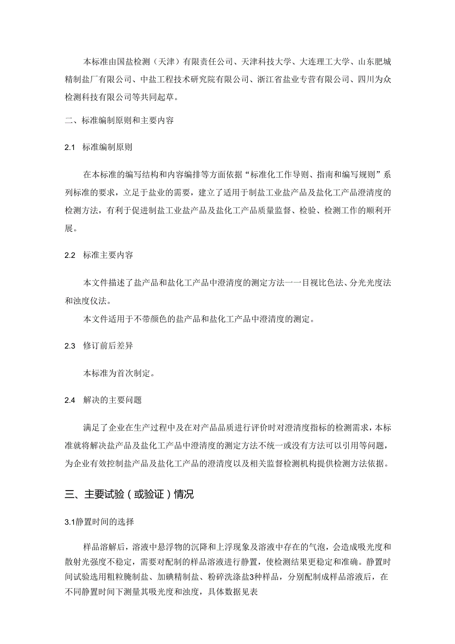 《制盐工业通用检测方法 澄清度的测定》行业标准编制说明.docx_第2页