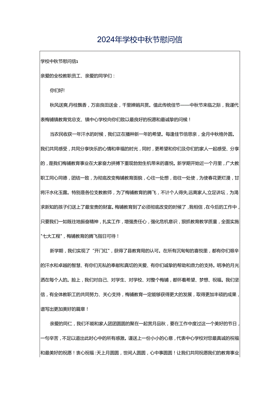 2024年学校中秋节慰问信.docx_第1页