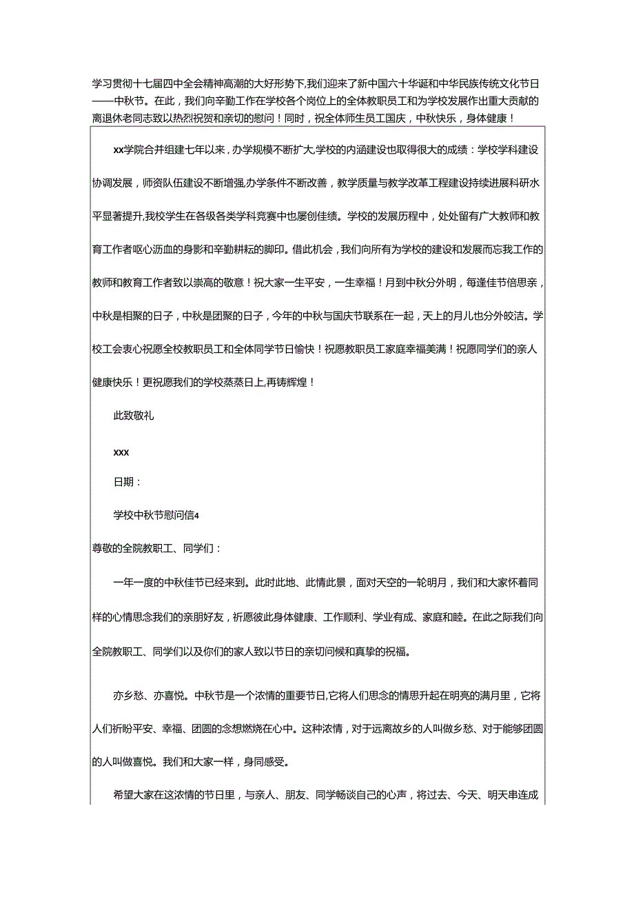 2024年学校中秋节慰问信.docx_第3页