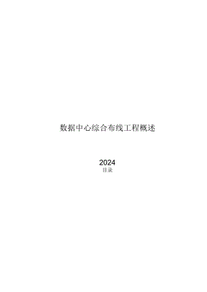 2024数据中心综合布线工程概述.docx