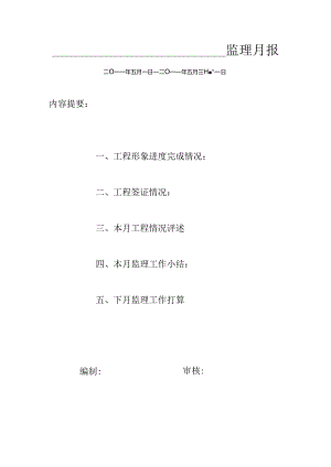 [监理资料]监理月报(53).docx