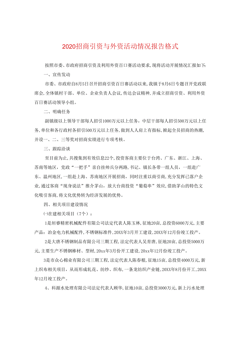 2024招商引资与外资活动情况报告格式.docx_第1页