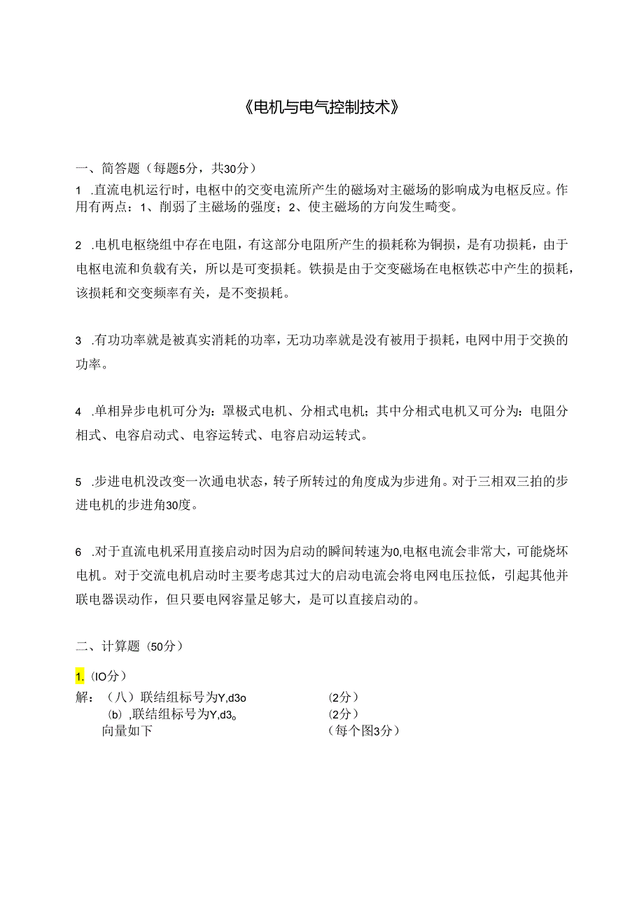 电机与电气控制技术试卷4答案.docx_第1页