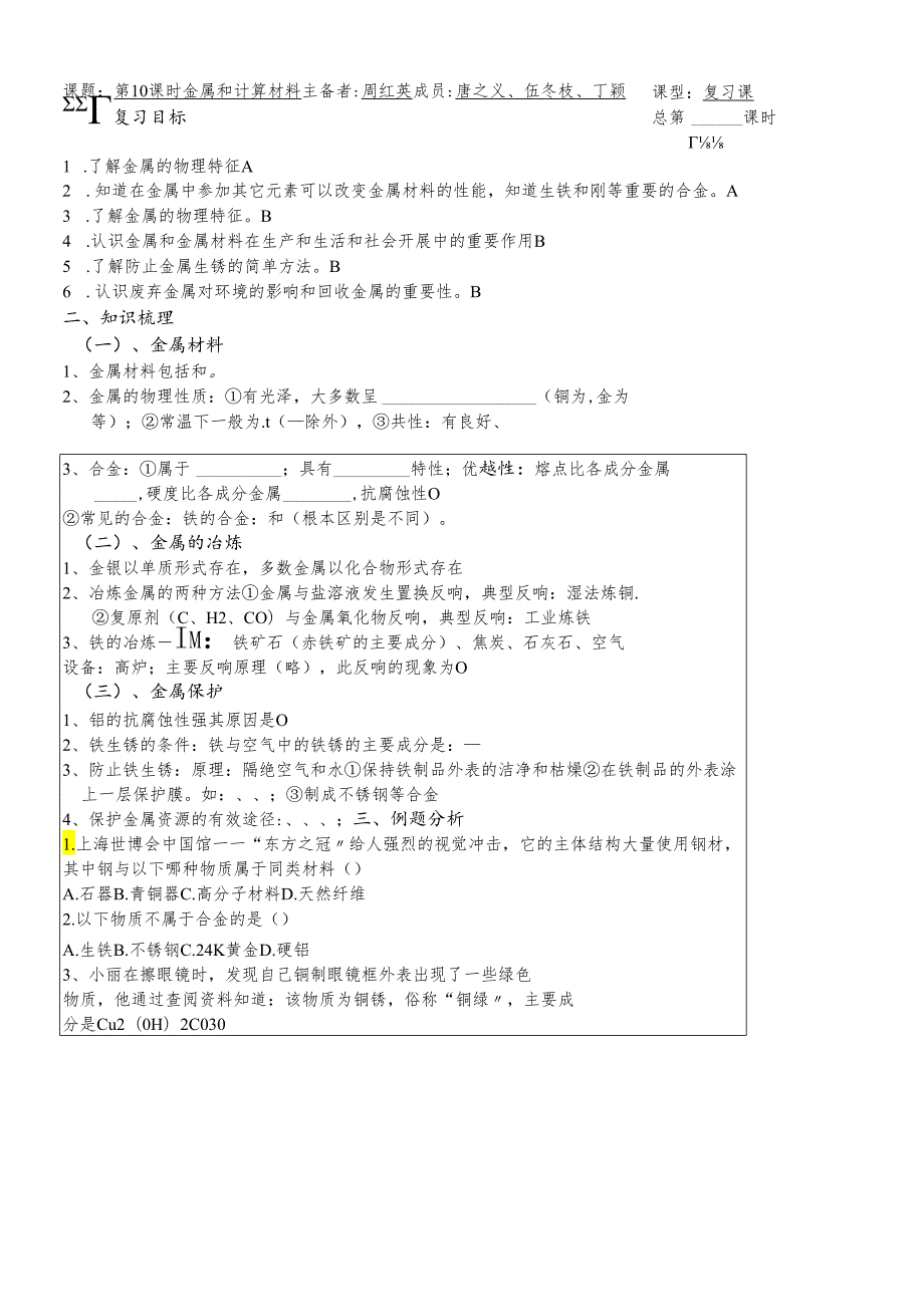 人教版九年级下册第8单元 第10课金属和金属材料复习学案（无答案）.docx_第1页