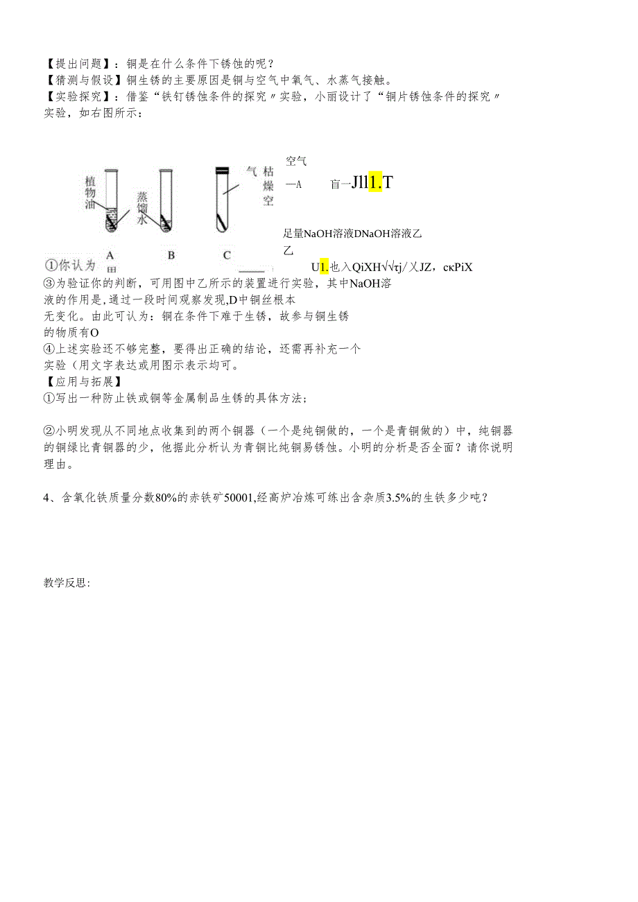 人教版九年级下册第8单元 第10课金属和金属材料复习学案（无答案）.docx_第2页