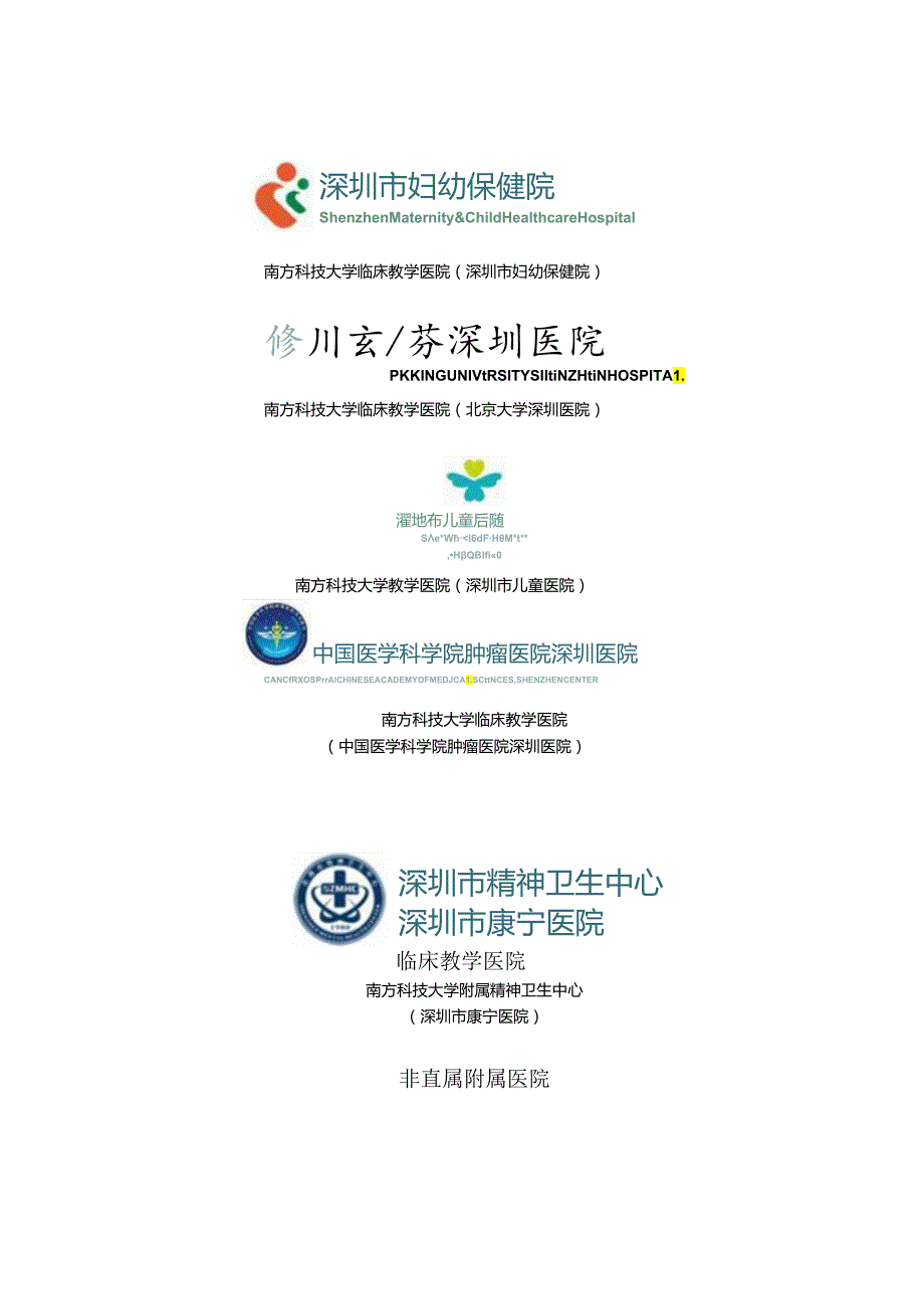 南方科技大学附属医院.docx_第1页