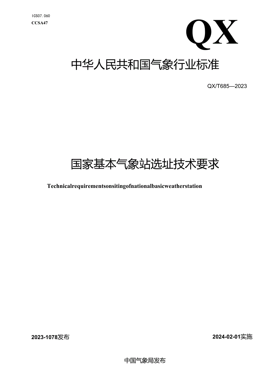 QX_T 685-2023 国家基本气象站选址技术要求.docx_第1页