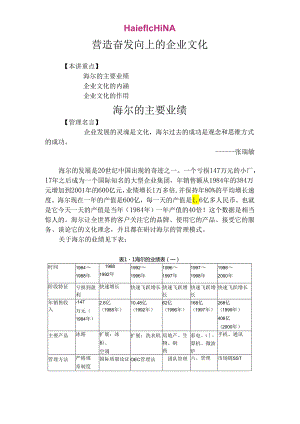 d“走进”名企学习成功之道：海尔管理模式企业文化（完整版）.docx