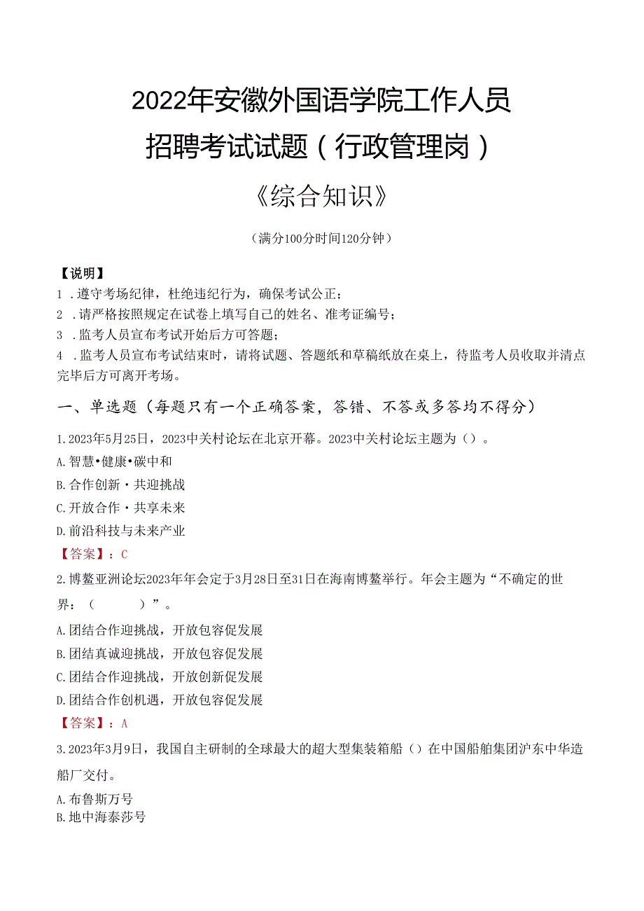 2022年安徽外国语学院行政管理人员招聘考试真题.docx_第1页