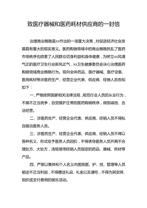 致医疗器械和医药耗材供应商的一封信.docx