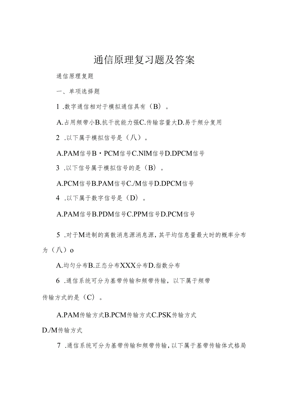 通信原理复习题及答案.docx_第1页