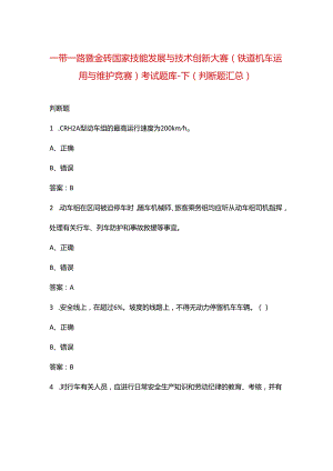 一带一路暨金砖国家技能发展与技术创新大赛（铁道机车运用与维护竞赛）考试题库-下（判断题汇总）.docx