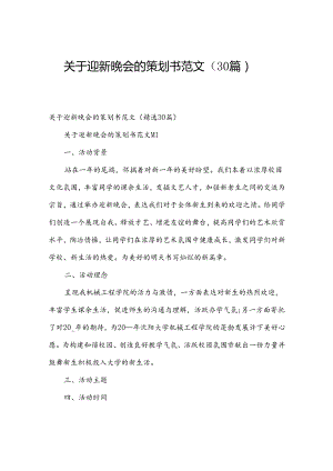 关于迎新晚会的策划书范文（30篇）.docx