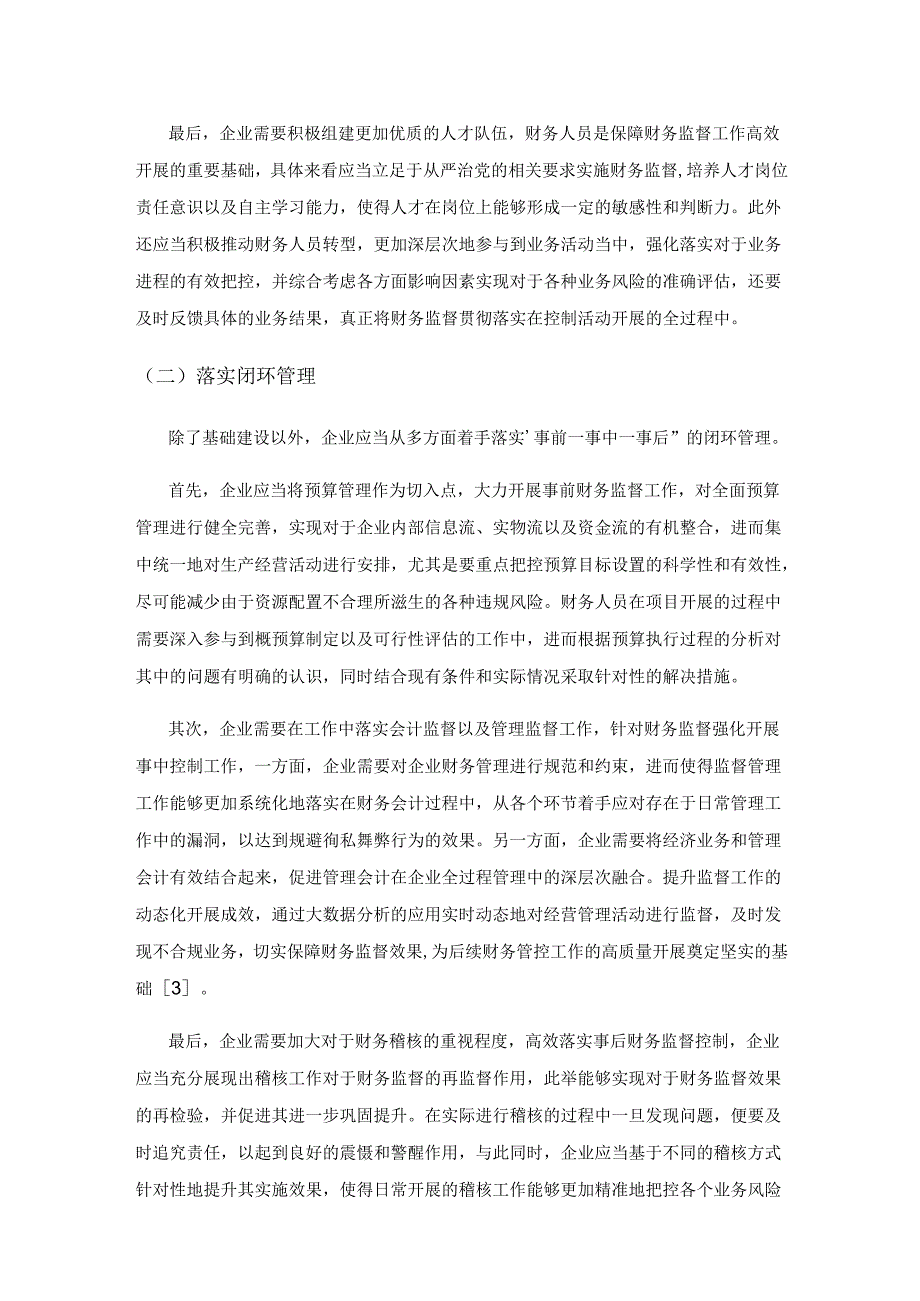 财务监督在企业内控中的地位与作用研究.docx_第3页