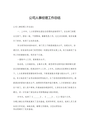 公司人事经理工作总结.docx