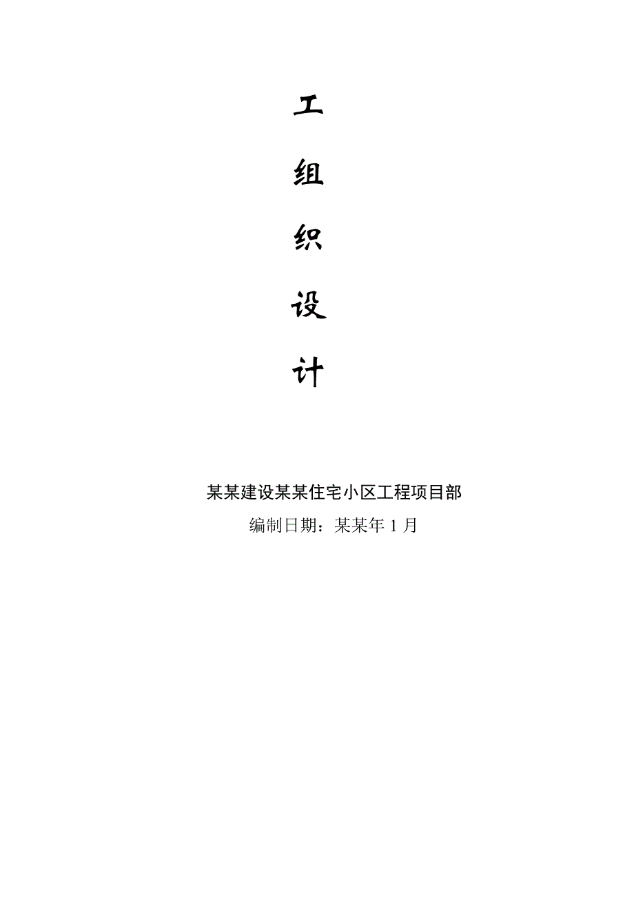 山水华庭住宅小区桩基施工组织设计方案.doc_第2页