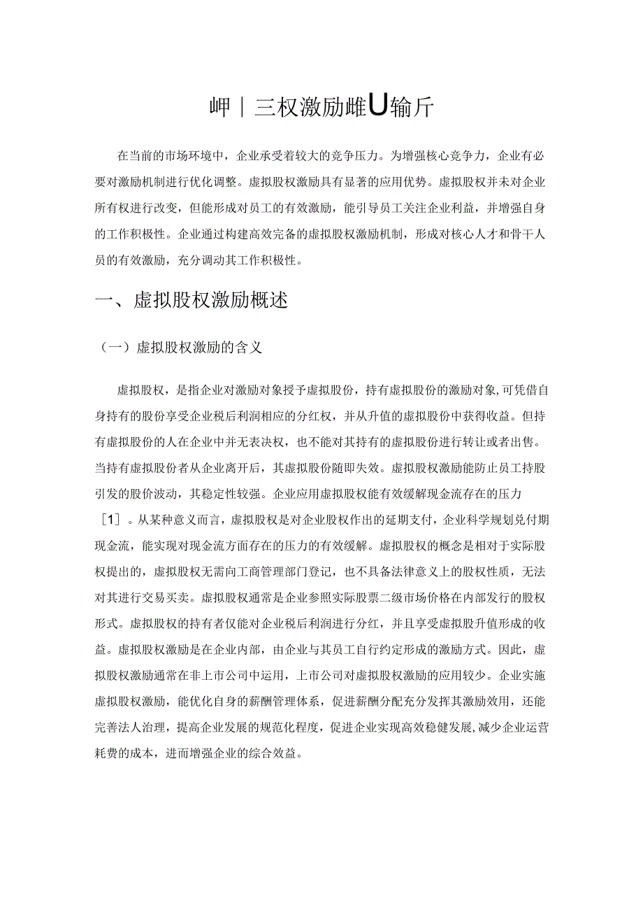 企业虚拟股权激励机制探析.docx_第1页