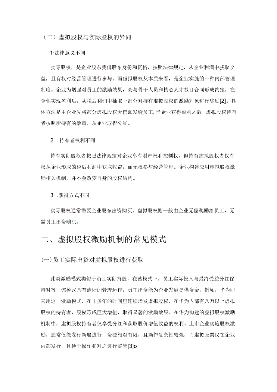 企业虚拟股权激励机制探析.docx_第2页