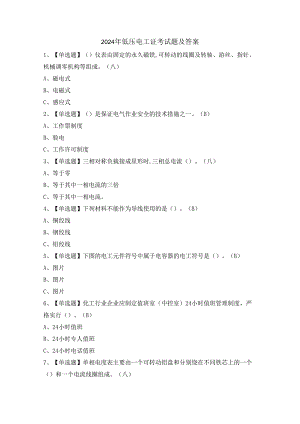 2024年低压电工证考试题及答案.docx