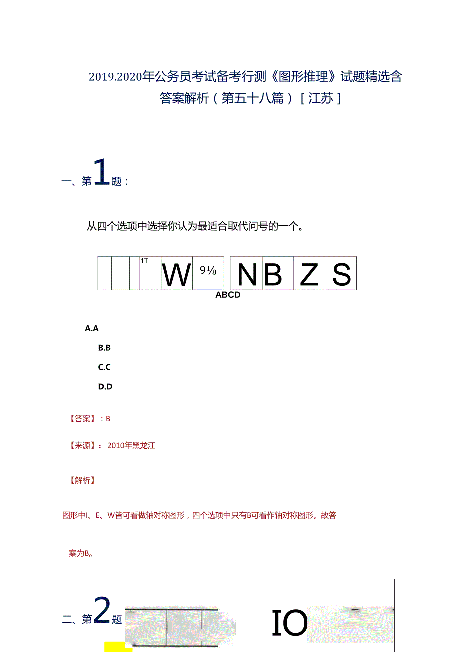 2019-2020年公务员考试备考行测《图形推理》试题精选含答案解析(第五十八篇)[江苏].docx_第1页