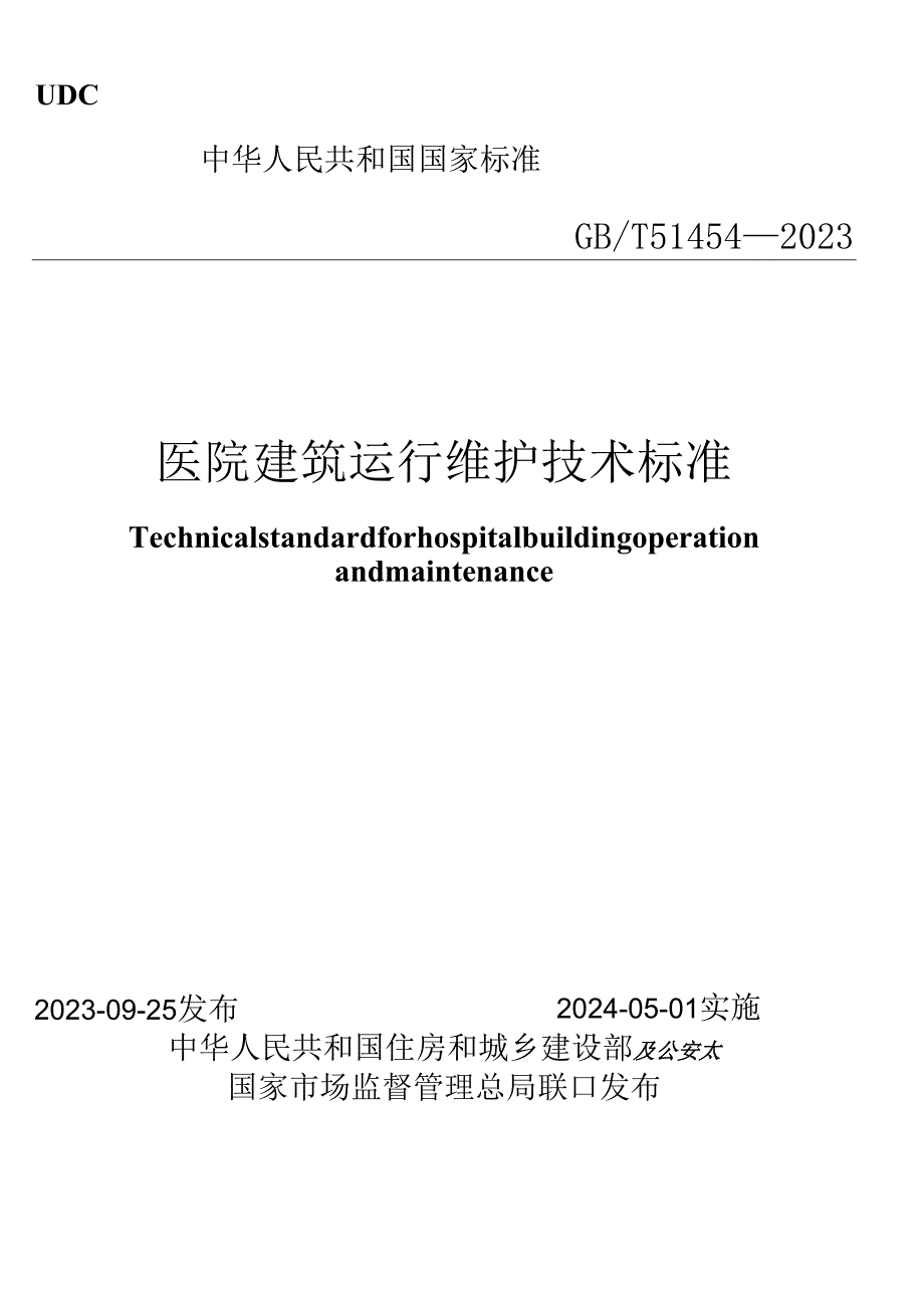 GBT 51454-2023 医院建筑运行维护技术标准.docx_第1页