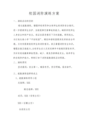 校园消防演练方案.docx