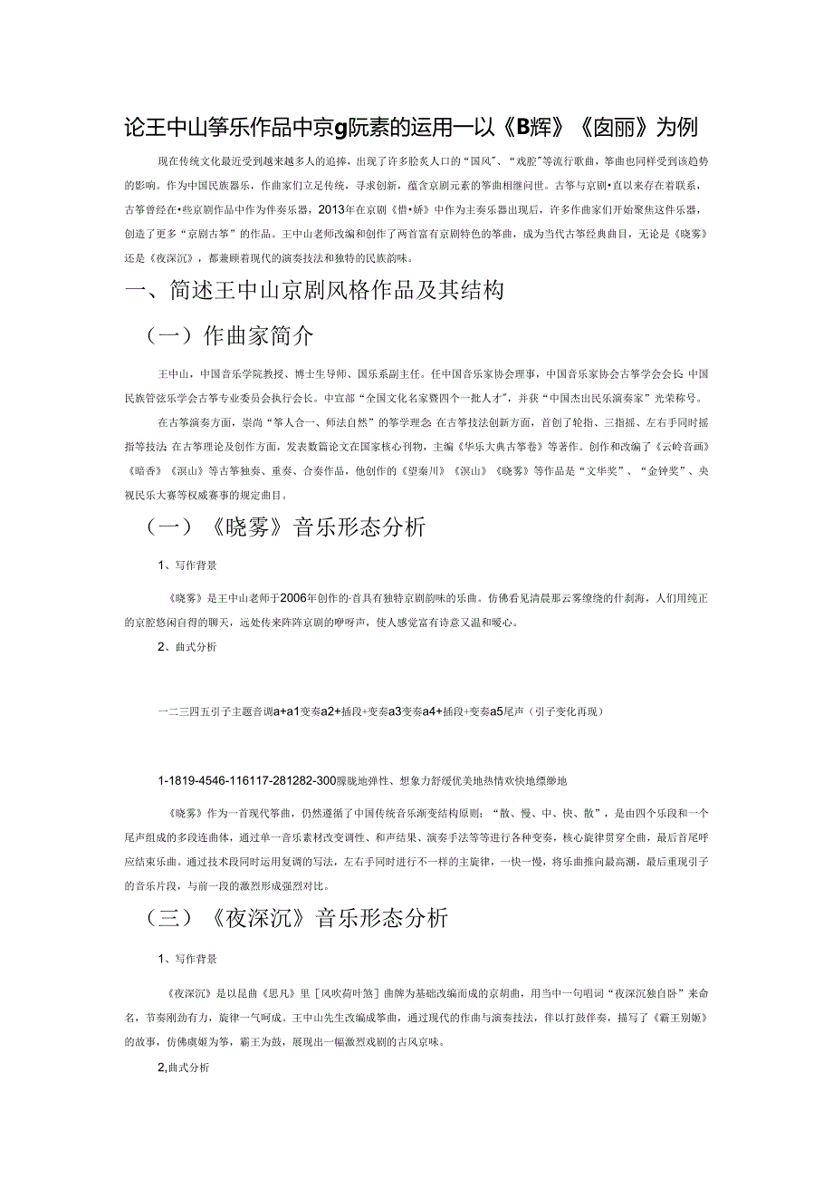 论王中山筝乐作品中京剧元素的运用——以《晓雾》《夜深沉》为例.docx_第1页