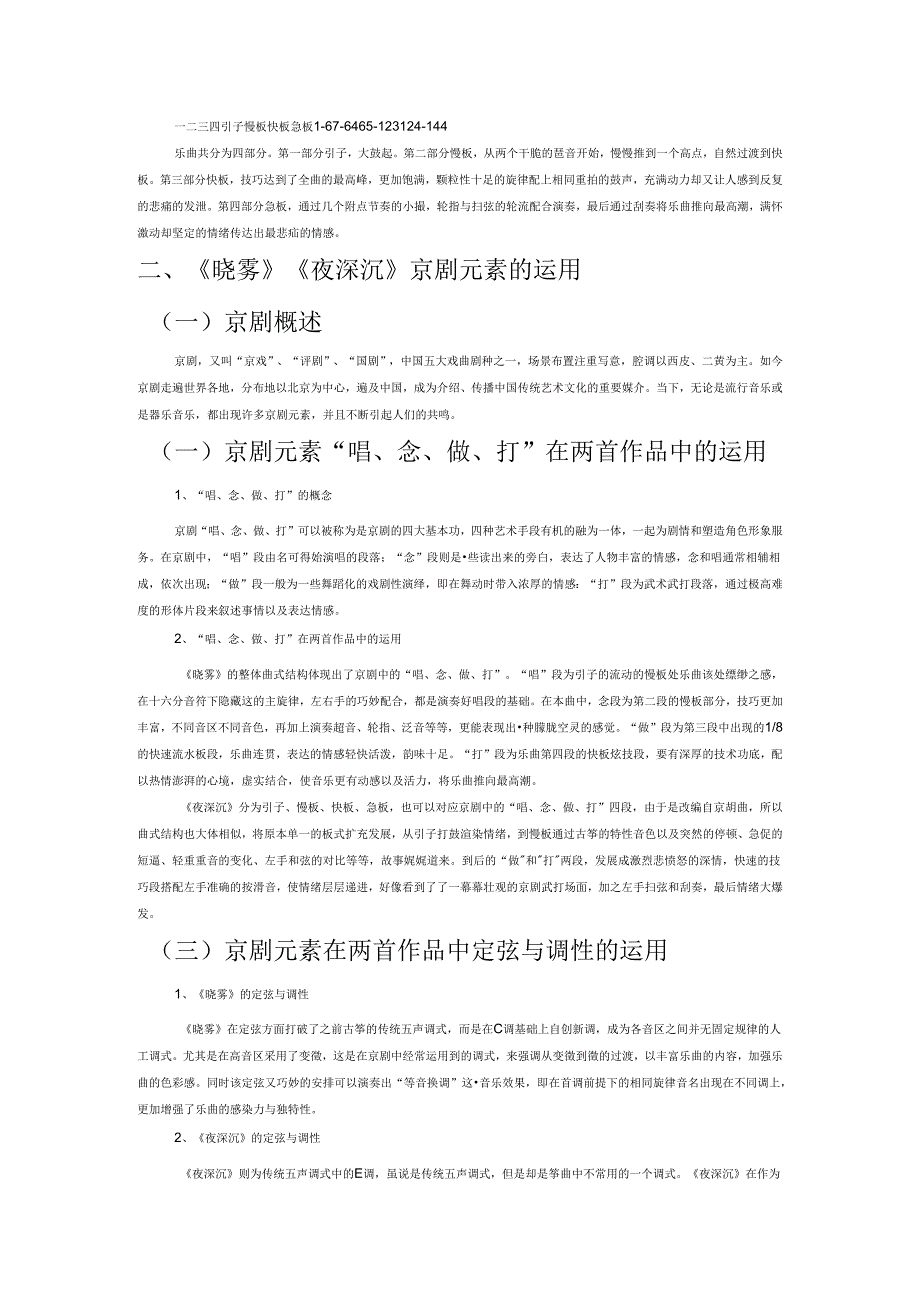 论王中山筝乐作品中京剧元素的运用——以《晓雾》《夜深沉》为例.docx_第2页