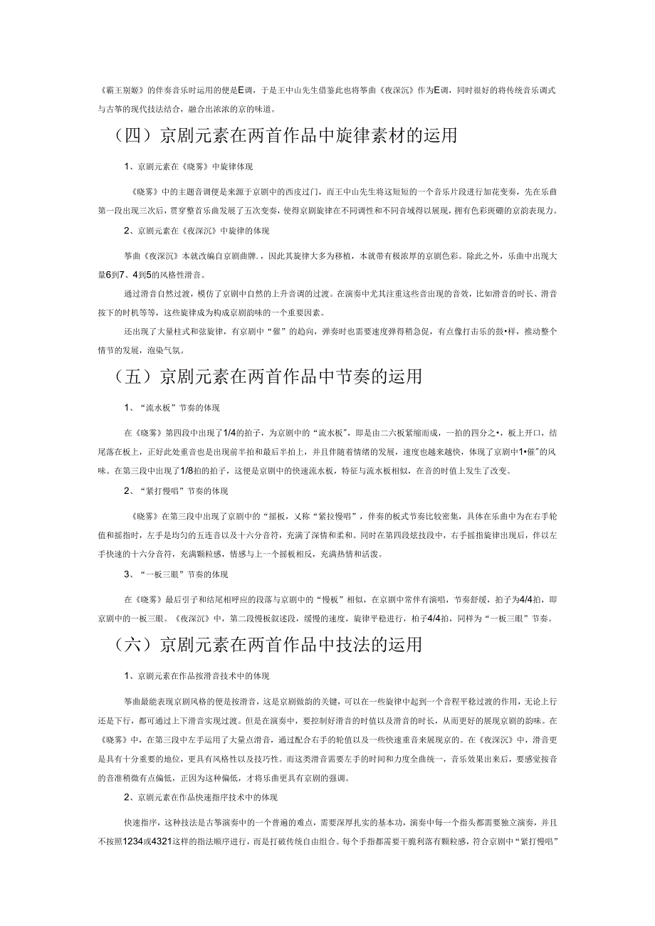 论王中山筝乐作品中京剧元素的运用——以《晓雾》《夜深沉》为例.docx_第3页