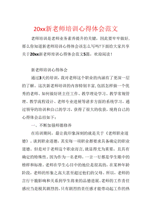 20xx新教师培训心得体会范文.docx