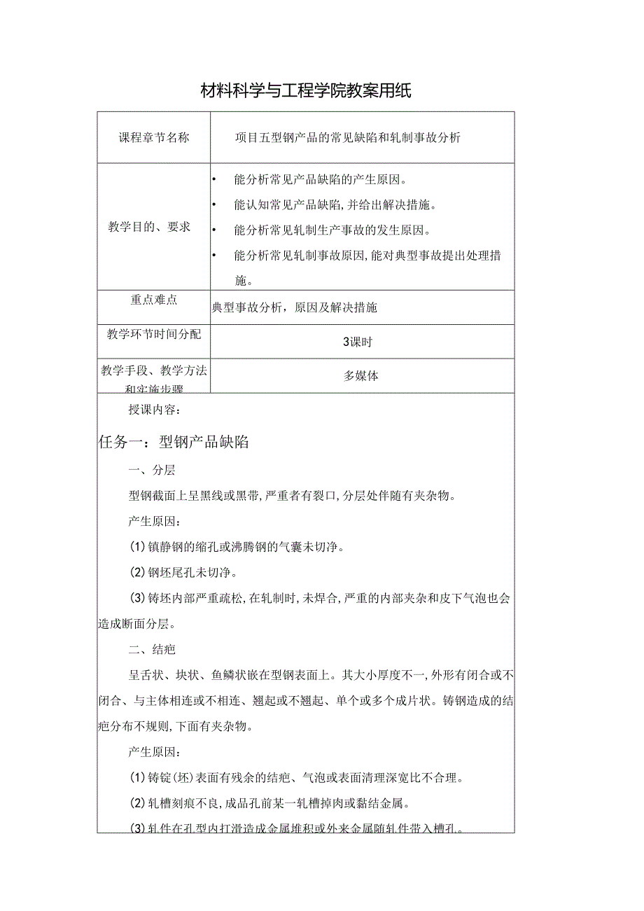 《型钢轧制操作》教案项目5型钢产品的常见缺陷和轧制事故分析.docx_第1页