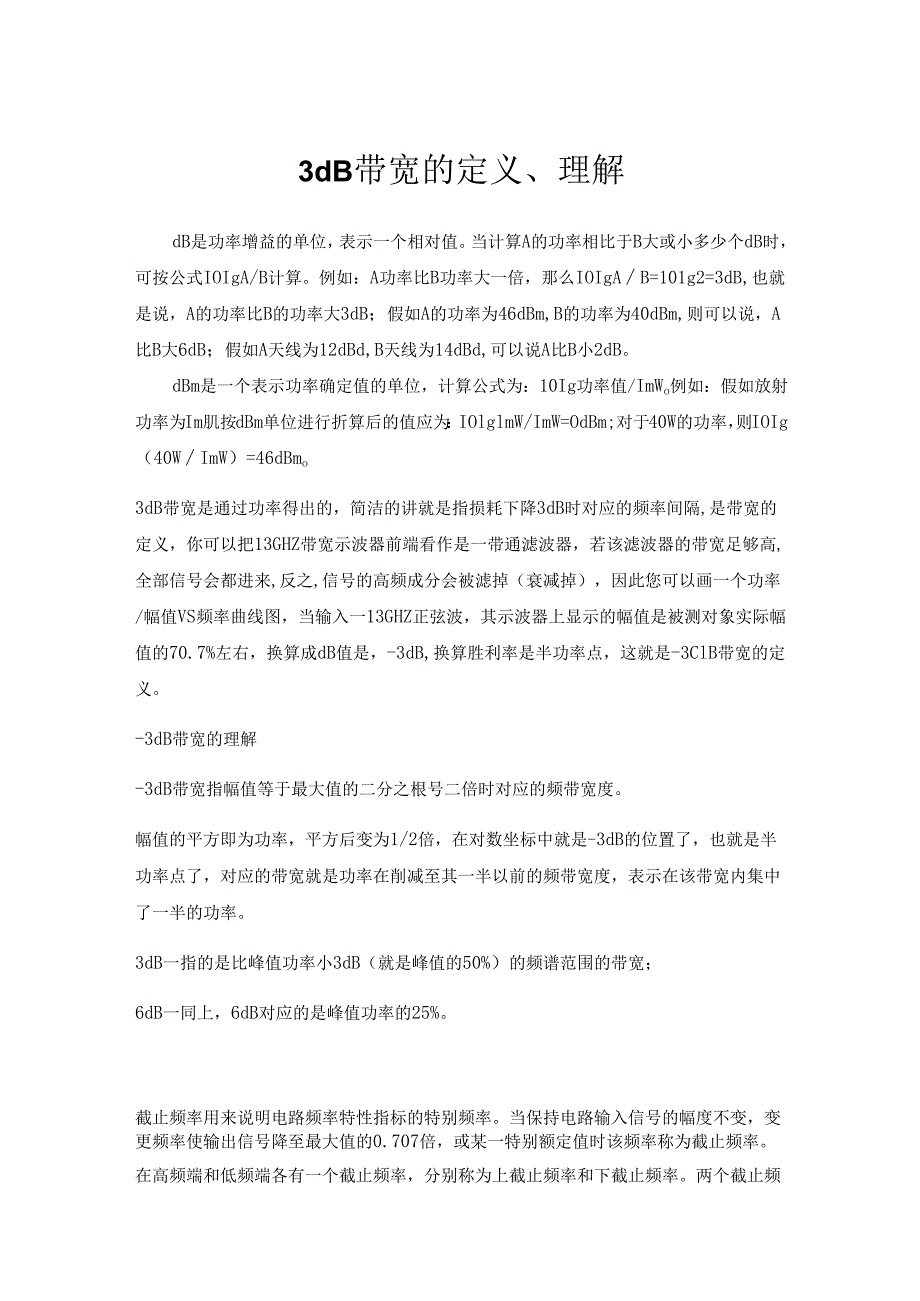 3dB带宽、截止频率、通频带等概念的定义.docx_第1页