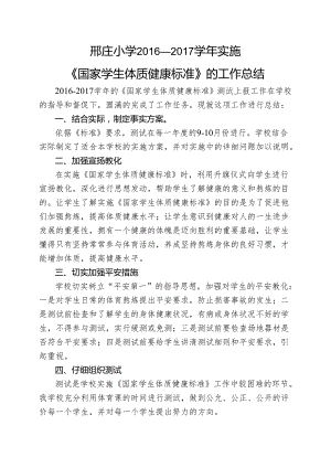 2实施《国家学生体质健康标准》的工作总结.docx