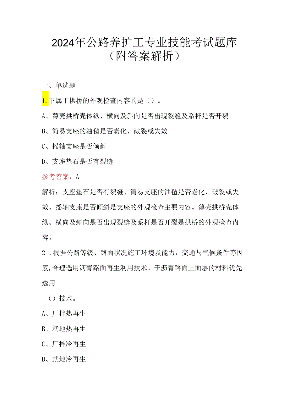 2024年公路养护工专业技能考试题库（附答案解析）.docx_第1页