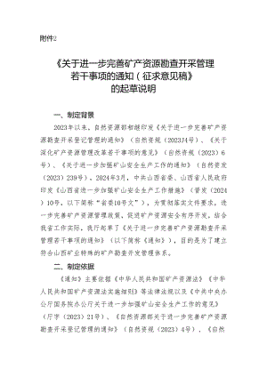 关于进一步完善矿产资源勘查开采管理若干事项的通知（征求意见稿）的起草说明.docx