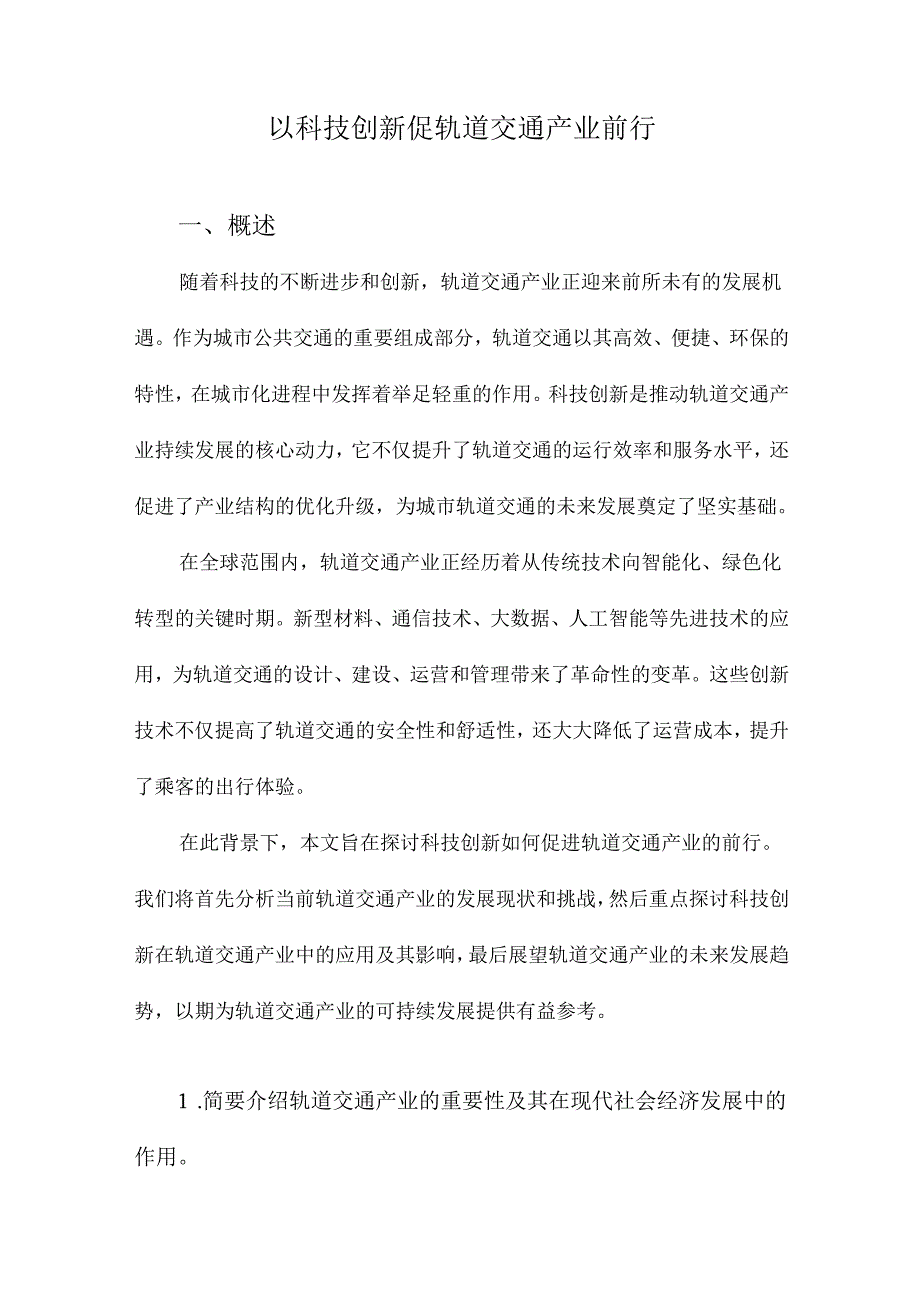 以科技创新促轨道交通产业前行.docx_第1页