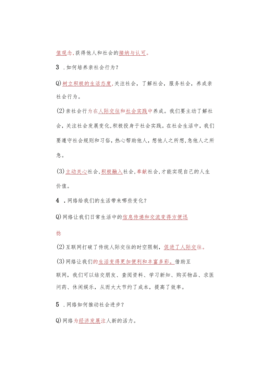 八年级道德与法治上册：重要【简答题】汇总.docx_第2页