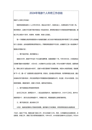 2024年导游个人年终工作总结.docx