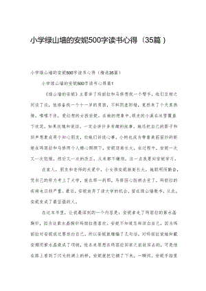 小学绿山墙的安妮500字读书心得（35篇）.docx