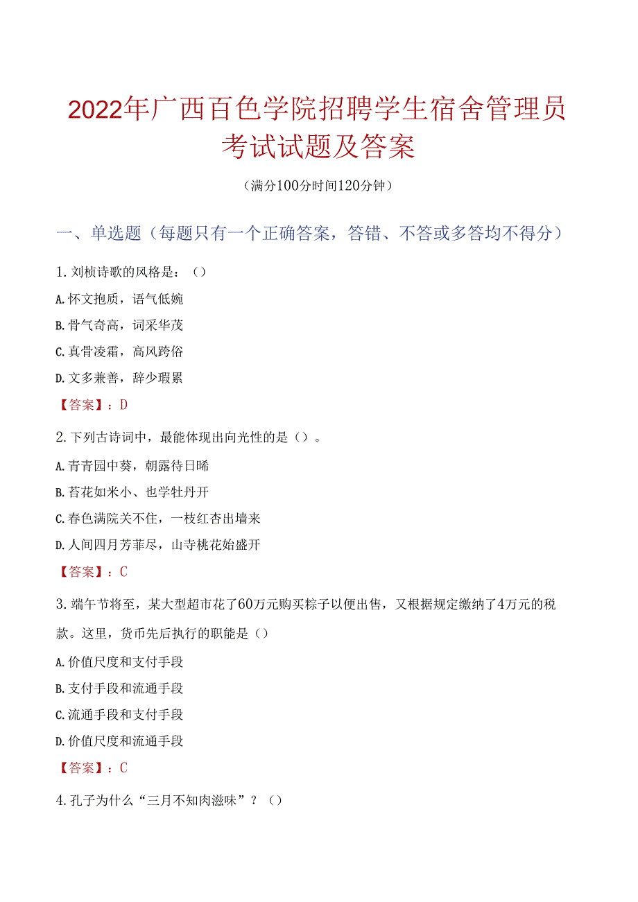 2022年广西百色学院招聘学生宿舍管理员考试试题及答案.docx_第1页