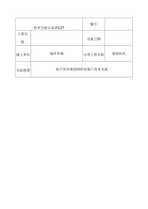 地下室外墙sbs改性沥青卷材防水施工技术交底.docx